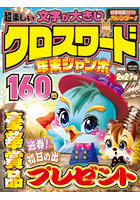 超楽しい クロスワード 年末ジャンボ
