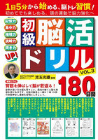 初級脳活ドリル 3