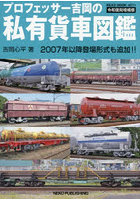 プロフェッサー吉岡の私有貨車図鑑
