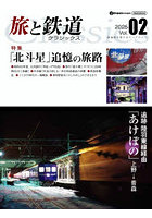 旅と鉄道クラシックス 2