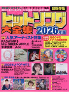 ’26 ヒットソング大全集