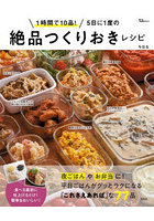 5日に1度の絶品つくりおきレシピ