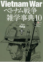 ベトナム戦争雑学事典 10