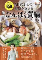 60代からの健康を支える 簡単たんぱく鍋