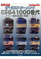 ザ・ラストモーメントEF64 1000番代