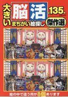 大きい脳活まちがい絵探し傑作選