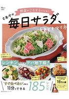 さあやの毎日サラダ、ときどきマリネ