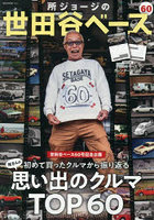 所ジョージの世田谷ベース 60