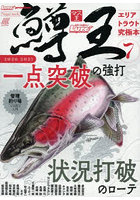 鱒王 ルアーマガジンマス王 7（2026-2027） エリアトラウト究極本