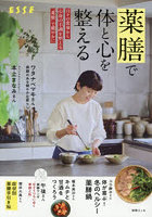 薬膳で体と心を整える