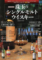 珠玉のシングルモルトウイスキー