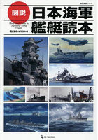 図説 日本海軍艦艇読本