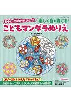 楽しく脳を育てる！こどもマンダラぬりえ