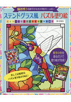 ステンドグラス風パズル塗り絵