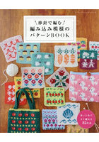 棒針で編む編み込み模様のパターンBOOK