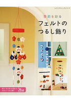 季節を彩るフェルトのつるし飾り