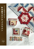 秋田廣子のナチュラルキルト