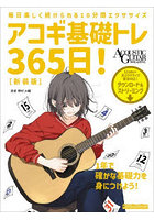 アコギ基礎トレ365日！ 毎日楽しく続けられる10分間エクササイズ