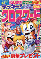 ラッキー！クロスワード パズルめでたし晴