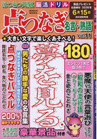 はつらつ元氣脳活ドリル点つなぎ名言・熟語 Vol.11