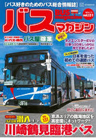 バスマガジン vol.131