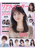 リアルオーダーヘアブック 2026最新版