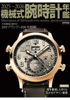 ’25-26 機械式腕時計年鑑