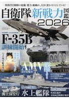 ’26 自衛隊新戦力図鑑