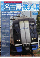 新しい名古屋鉄道の世界
