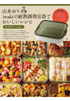 iwakiの耐熱調理容器で モスグリーン