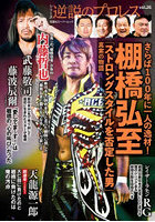 逆説のプロレス 26