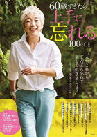 60歳すぎたら上手に忘れる100のこと