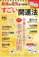 最強の運気をつかむ！すごい開運法