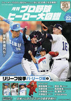 プロ野球ヒーロー大図鑑 22