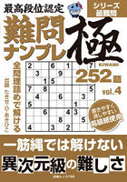 最高段位認定難問ナンプレ極252題 4