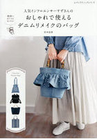 人気インフルエンサーすずさんのおしゃれで使えるデニムリメイクのバッグ