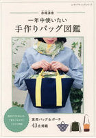 一年中使いたい手作りバッグ図鑑