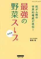 最強の野菜スープ 新装版