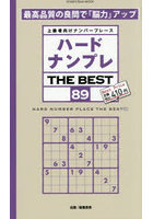 ハードナンプレ THE BEST 89