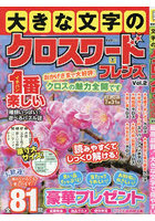 大きな文字のクロスワードフレンズ 2