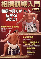 ’26 相撲観戦入門