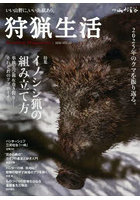 狩猟生活 いい山野に、いい鳥獣あり。VOL.22（2026）