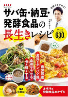 サバ缶・納豆・発酵食品の長生きレシピ