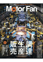 モーターファン・イラストレーテッド 図解・自動車のテクノロジー Volume232