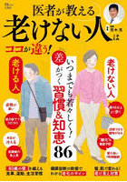 医者が教える老けない人はココが違う！