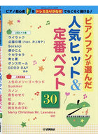 ピアノファンが選んだ人気ヒット＆定番ベス