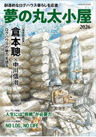 夢の丸太小屋 2026