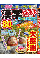 漢字パズルパーク＆ファミリー 東風特別号