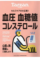 血圧血糖値コレステロール