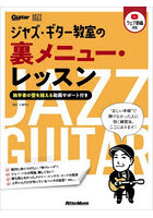 ジャズ・ギター教室の裏メニュー・レッスン Jazz Guitar Magazine